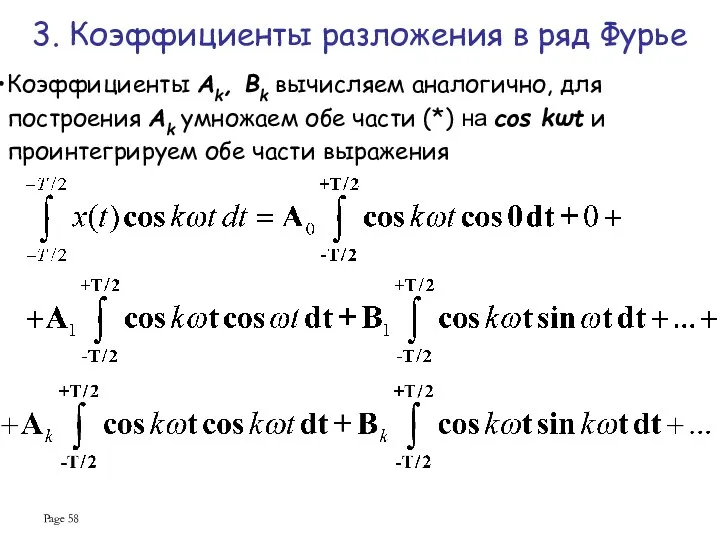 Page Коэффициенты Ak, Bk вычисляем аналогично, для построения Ak умножаем обе части (*)