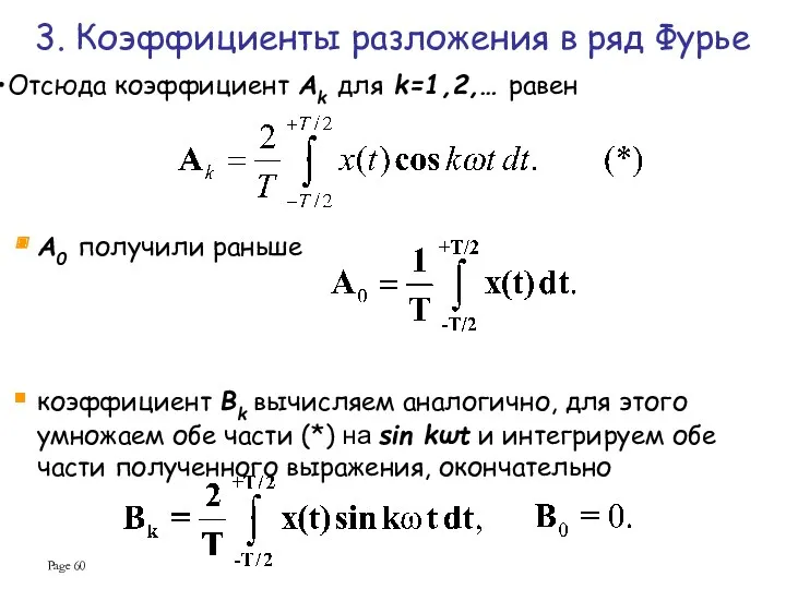 Page Отсюда коэффициент Ak для k=1,2,… равен 3. Коэффициенты разложения в ряд Фурье
