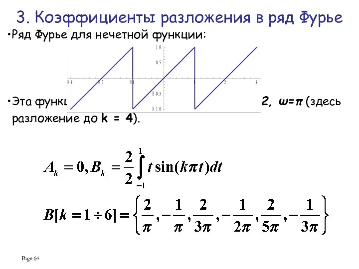 Page Ряд Фурье для нечетной функции: Эта функция разлагается в ряд синусов, T=2,