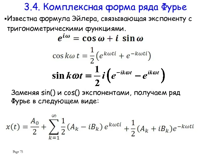 Page Известна формула Эйлера, связывающая экспоненту с тригонометрическими функциями. 3.4. Комплексная форма ряда