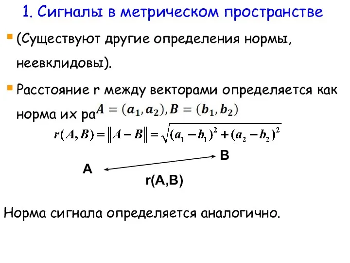 (Существуют другие определения нормы, неевклидовы). Расстояние r между векторами определяется как норма их