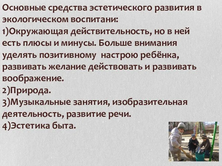 Основные средства эстетического развития в экологическом воспитани: 1)Окружающая действительность, но