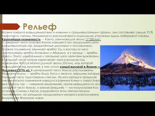 Рельеф Япония покрыта возвышенностями и низкими и средневысотными горами, они