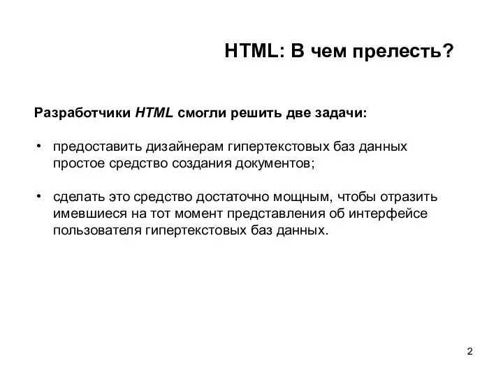 HTML: В чем прелесть? Разработчики HTML смогли решить две задачи: предоставить дизайнерам гипертекстовых