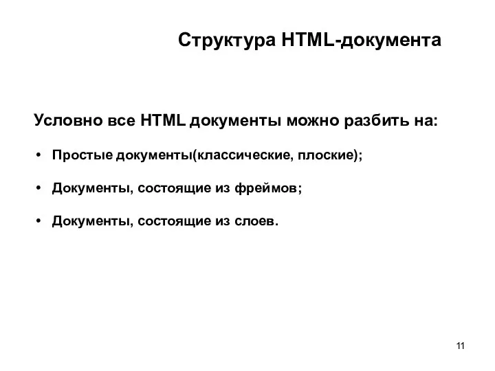 Структура HTML-документа Условно все HTML документы можно разбить на: Простые документы(классические, плоские); Документы,