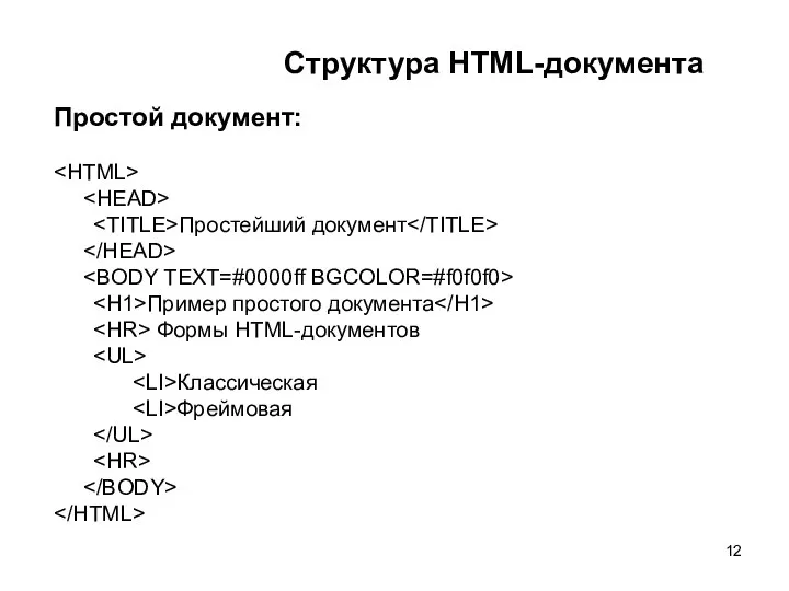 Структура HTML-документа Простой документ: Простейший документ Пример простого документа Формы HTML-документов Классическая Фреймовая