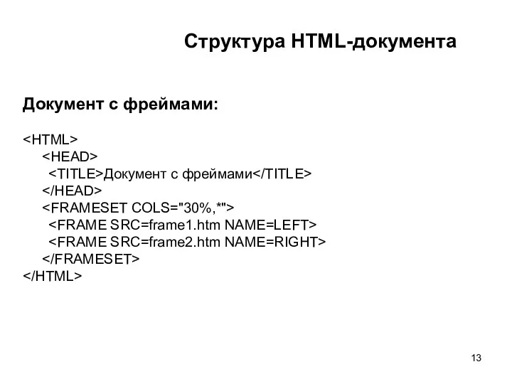 Структура HTML-документа Документ с фреймами: Документ с фреймами