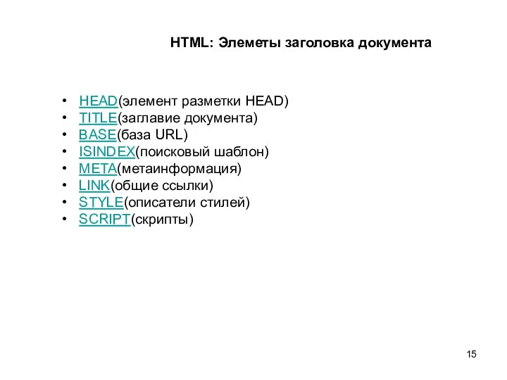 HTML: Элеметы заголовка документа HEAD(элемент разметки HEAD) TITLE(заглавие документа) BASE(база URL) ISINDEX(поисковый шаблон)