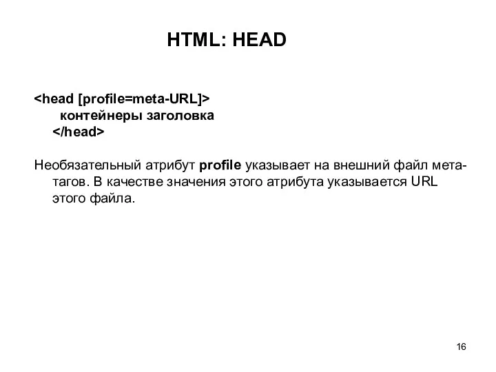 HTML: HEAD контейнеры заголовка Необязательный атрибут profile указывает на внешний файл мета-тагов. В