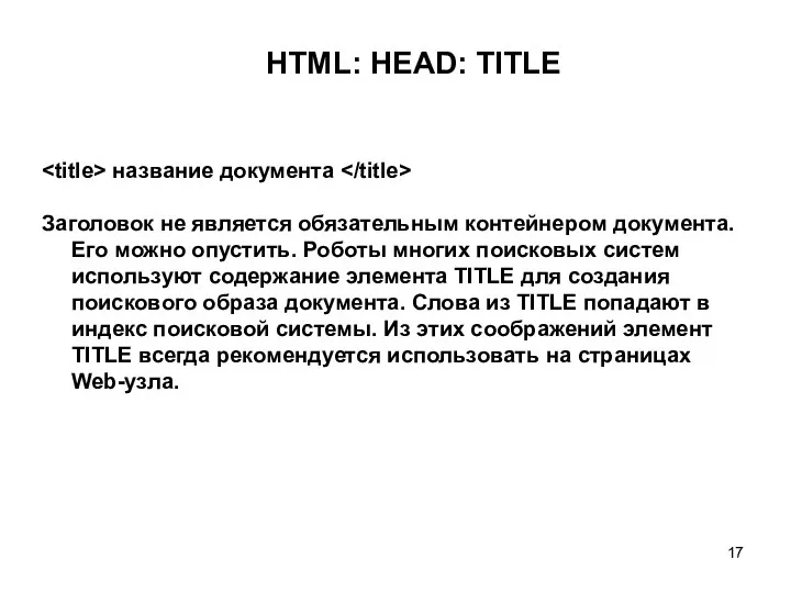 HTML: HEAD: TITLE название документа Заголовок не является обязательным контейнером документа. Его можно