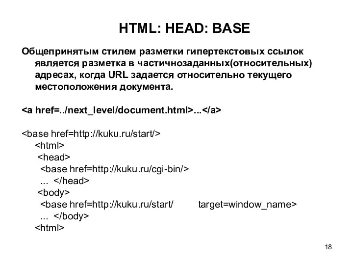 HTML: HEAD: BASE Общепринятым стилем разметки гипертекстовых ссылок является разметка в частичнозаданных(относительных) адресах,