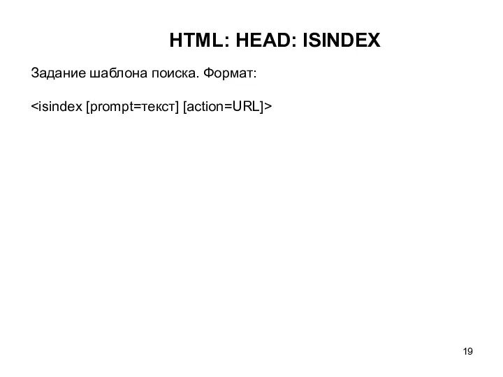 HTML: HEAD: ISINDEX Задание шаблона поиска. Формат: