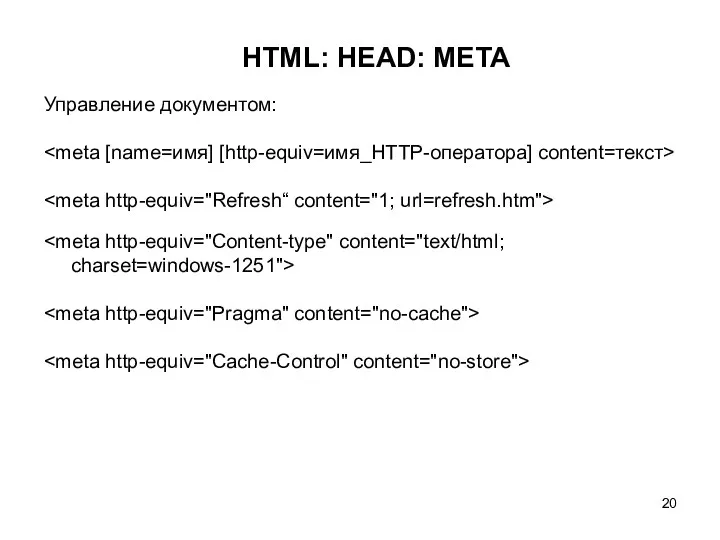 HTML: HEAD: META Управление документом: