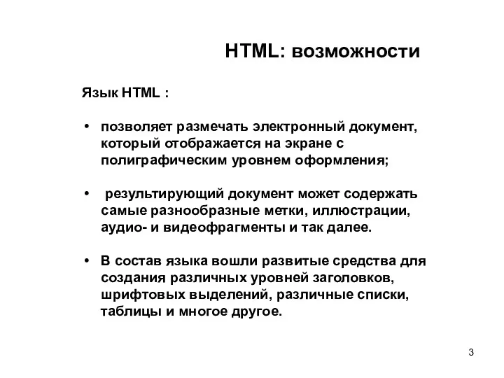 HTML: возможности Язык НТМL : позволяет размечать электронный документ, который отображается на экране