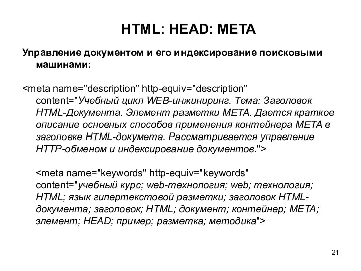 HTML: HEAD: META Управление документом и его индексирование поисковыми машинами: