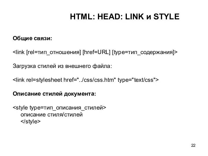 HTML: HEAD: LINK и STYLE Общие связи: Загрузка стилей из внешнего файла: Описание