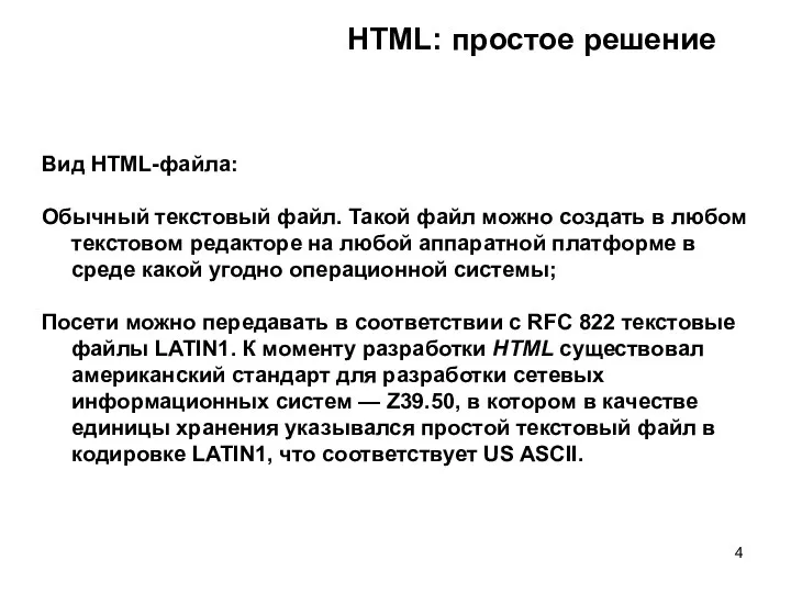 HTML: простое решение Вид HTML-файла: Обычный текстовый файл. Такой файл можно создать в