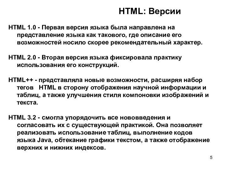 HTML: Версии HTML 1.0 - Первая версия языка была направлена на представление языка