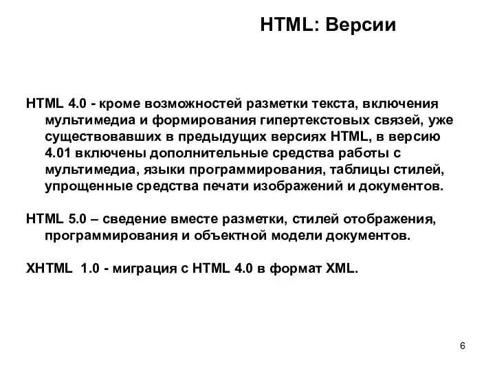 HTML: Версии HTML 4.0 - кроме возможностей разметки текста, включения мультимедиа и формирования