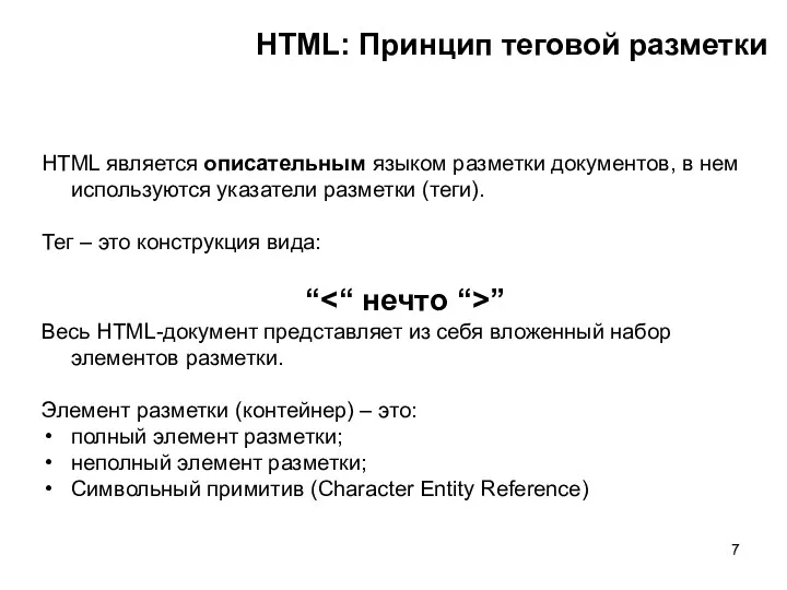 HTML: Принцип теговой разметки HTML является описательным языком разметки документов, в нем используются
