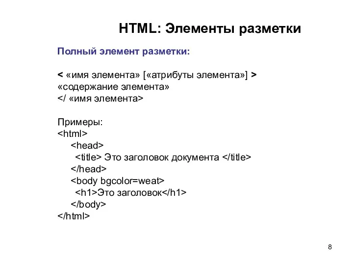 HTML: Элементы разметки Полный элемент разметки: «содержание элемента» Примеры: Это заголовок документа Это заголовок