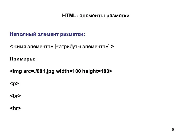 HTML: элементы разметки Неполный элемент разметки: Примеры: