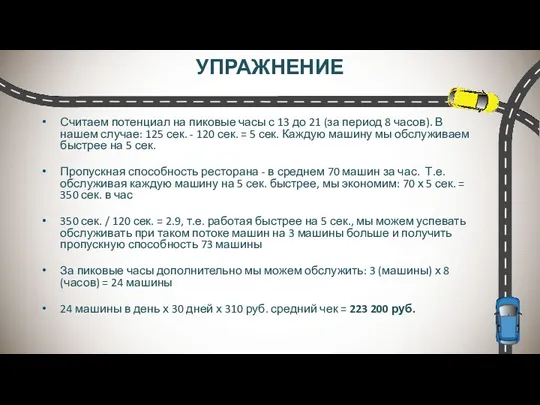 Считаем потенциал на пиковые часы с 13 до 21 (за