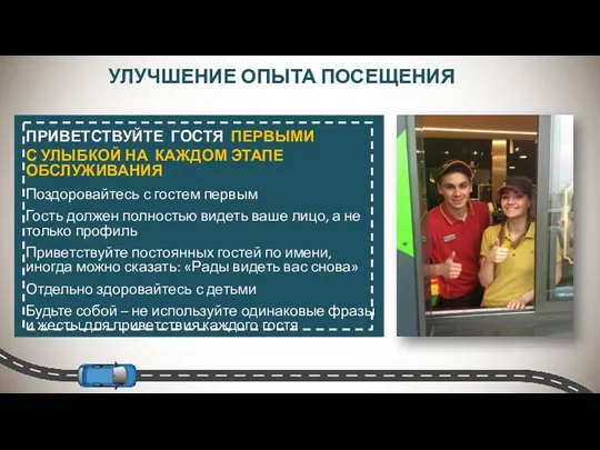 УЛУЧШЕНИЕ ОПЫТА ПОСЕЩЕНИЯ ПРИВЕТСТВУЙТЕ ГОСТЯ ПЕРВЫМИ С УЛЫБКОЙ НА КАЖДОМ