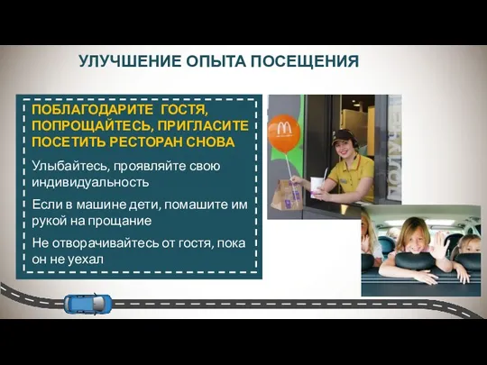 УЛУЧШЕНИЕ ОПЫТА ПОСЕЩЕНИЯ ПОБЛАГОДАРИТЕ ГОСТЯ, ПОПРОЩАЙТЕСЬ, ПРИГЛАСИТЕ ПОСЕТИТЬ РЕСТОРАН СНОВА