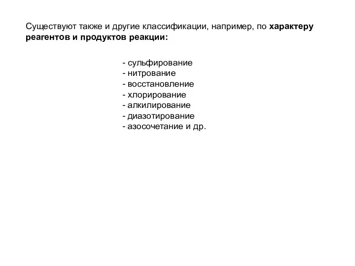 Существуют также и другие классификации, например, по характеру реагентов и