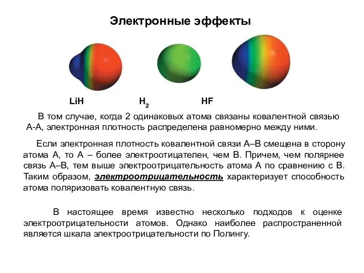 Электронные эффекты В том случае, когда 2 одинаковых атома связаны