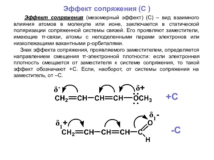 Эффект сопряжения (C ) Эффект сопряжения (мезомерный эффект) (С) –