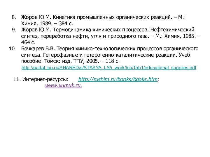 Жоров Ю.М. Кинетика промышленных органических реакций. – М.: Химия, 1989.