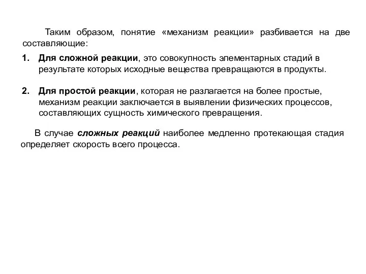 В случае сложных реакций наиболее медленно протекающая стадия определяет скорость