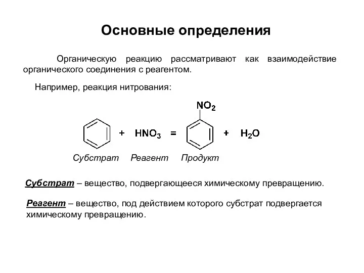 Например, реакция нитрования: Субстрат – вещество, подвергающееся химическому превращению. Реагент