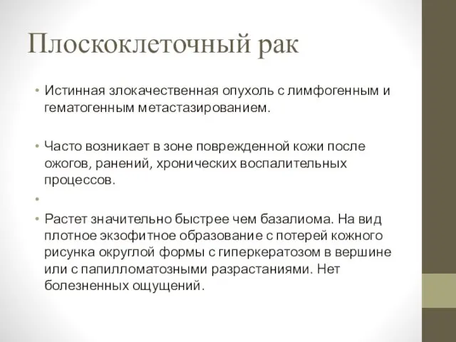 Плоскоклеточный рак Истинная злокачественная опухоль с лимфогенным и гематогенным метастазированием.