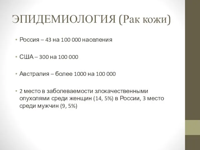 ЭПИДЕМИОЛОГИЯ (Рак кожи) Россия – 43 на 100 000 населения