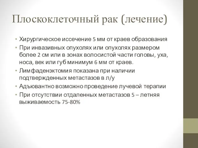 Плоскоклеточный рак (лечение) Хирургическое иссечение 5 мм от краев образования