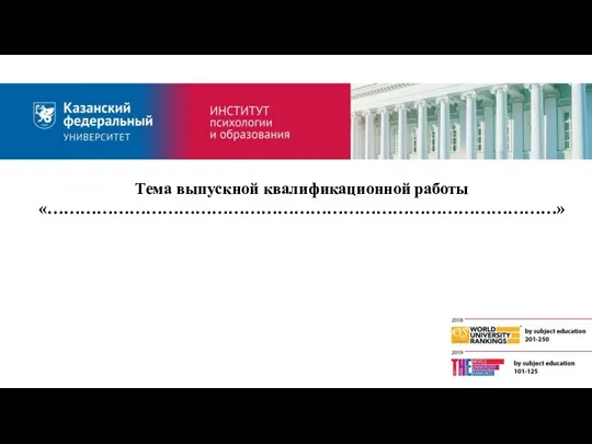 Тема выпускной квалификационной работы «…………………………………………………………………………………»