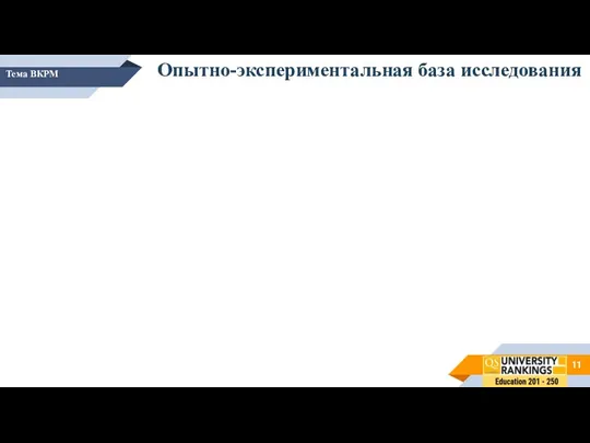 Тема ВКРМ Опытно-экспериментальная база исследования