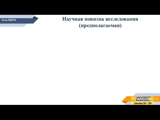 Тема ВКРМ Научная новизна исследования (предполагаемая)