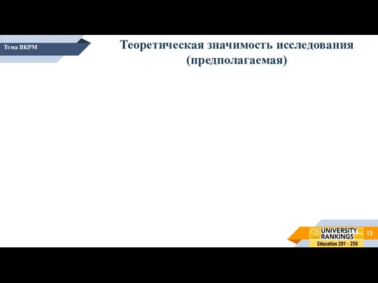 Тема ВКРМ Теоретическая значимость исследования (предполагаемая)