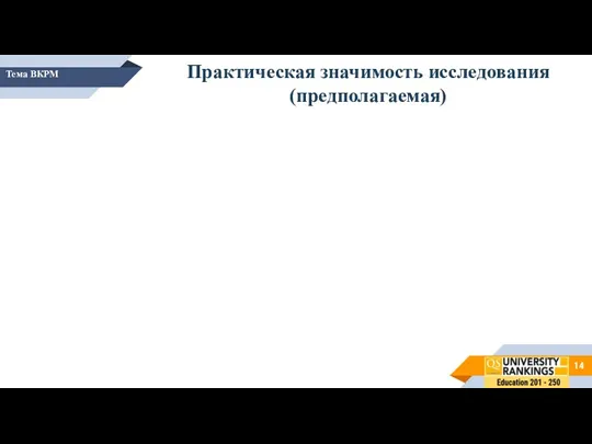 Тема ВКРМ Практическая значимость исследования (предполагаемая)