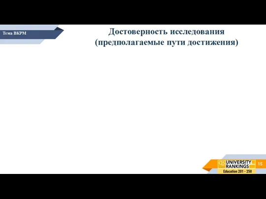 Тема ВКРМ Достоверность исследования (предполагаемые пути достижения)