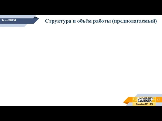 Тема ВКРМ Структура и объём работы (предполагаемый)