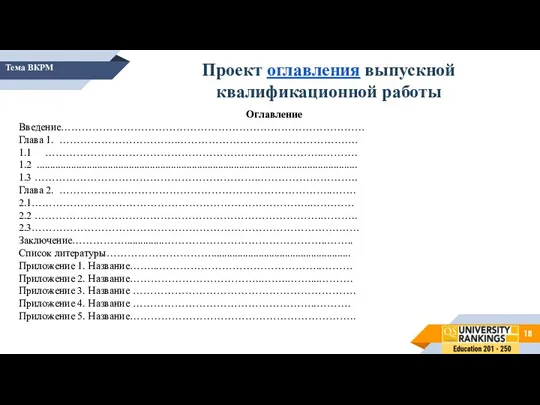 Тема ВКРМ Проект оглавления выпускной квалификационной работы Оглавление Введение…………………………………………………………………………… Глава