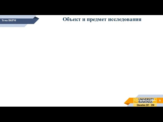 Тема ВКРМ Объект и предмет исследования