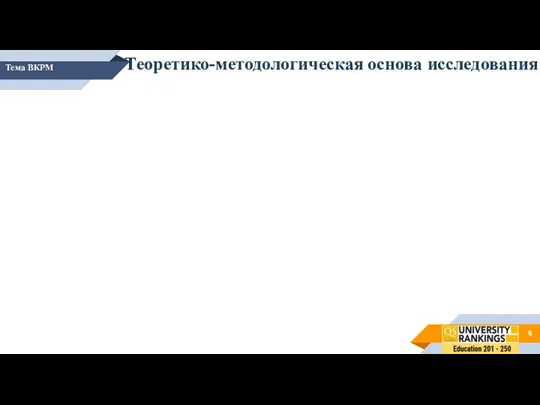 Тема ВКРМ Теоретико-методологическая основа исследования