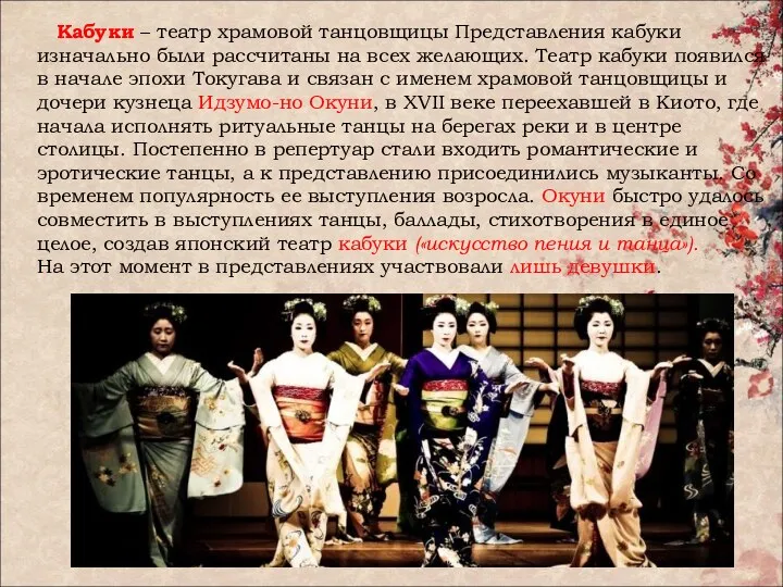 Кабуки – театр храмовой танцовщицы Представления кабуки изначально были рассчитаны