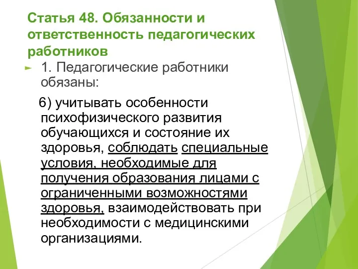 Статья 48. Обязанности и ответственность педагогических работников 1. Педагогические работники